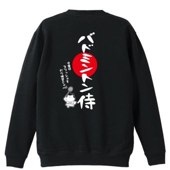 バドミントン トレーナー スウェット メンズ レディース ジュニア 裏パイル 練習着 おもしろ 名入れ おしゃれ 文字入れ無料 綿100% キッズ 大きいサイズ 「バドミントン侍」 アートワークスコウベ 【送料無料】