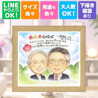 プレゼント 金婚式 似顔絵 手描き 贈り物 ギフト 名入れ 金婚式 記念日 お祝い 結婚記念日 結婚50周年 家族 夫婦 祖父母 お父さん お母さん 両親 下書き確認 名入れ 修正無料 サプライズ かわいい そっくり 似てる 50周年 長寿 感謝 思い出 オーダーメイド 大人数 オリジナル メモリアル 引っ越し クリスマス ウェディングギフト 初任給 喜ばれる