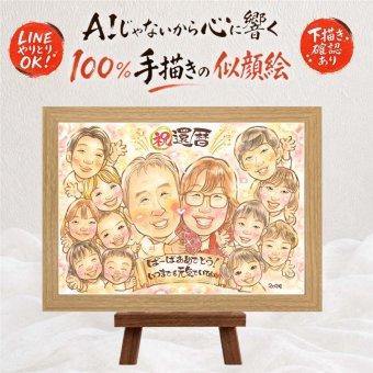 ギフト 似顔絵 還暦 名入れ プレゼント 贈り物 手描き 還暦 お祝い 60歳 誕生日 記念日 大人数 家族 お父さん お母さん 両親 下書き確認 名入れ 修正無料 似てる かわいい 一生もの 実績多数 思い出 60歳 還暦 長寿 カラフル オリジナル キレイ お祝い返し ブライダルギフト 二次会 オーダーメイド 長寿祝い 色紙 ホワイトデー 喜寿祝い 引っ越し