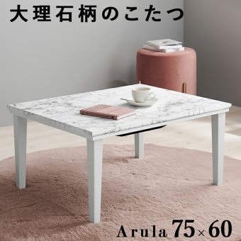 テーブル こたつ 75×60cm コンパクト カジュアルコタツ マーブルホワイト 大理石柄 おしゃれ アルラM コタツ 炬燵 メラミン 耐水 300W石英管ヒーター 通年 リビング 新生活
