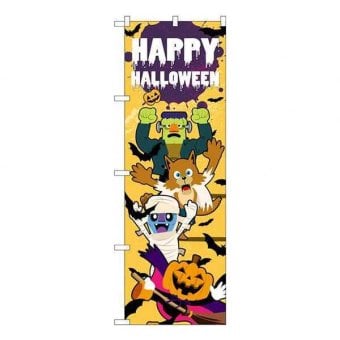 のぼり旗 HAPPY HALLOWEEN 集合 GNB-3430 ハロウィン 飾り 装飾 店舗用 販促グッズ イベント用品 屋外 看板 旗 デコレーション かぼちゃ おばけ 1800×600mm
