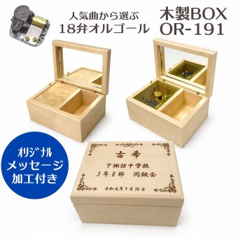 【名入れ付】人気曲から選べる／職人が作る18弁オルゴール・OR-191木製BOX・名入れ・音色の美しい・オーダーメイドオルゴール・クリスマス・誕生日・母の日・父の日・入園・入学・卒園・卒業・プレゼント・結婚・両親・出産・還暦・退職・ジブリ・ディズニー・無料ラッピング