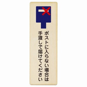ポストに入らない場合は手渡しで届けてください プレート 木製 長方形 縦書き 9x27cm 置き配禁止 置き配不可 安全対策 注意喚起 警告 ピクトサイン 表示 案内 看板 施設 おしゃれ シンプル