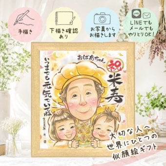 似顔絵 米寿 ギフト 手描き 名入れ 贈り物 プレゼント 米寿 長寿祝い 88歳 誕生日 長寿 お母さん 家族 お父さん 両親 下書き確認 修正無料 名入れ 宝物 そっくり 似てる サプライズ 思い出 88歳 長寿 記念日 快気祝い 引っ越し 結婚祝い バレンタインデー 贈答品 感謝 感謝の品 米寿祝い オリジナル 感動 メモリアル 傘寿祝い 喜ばれる オーダーメイド