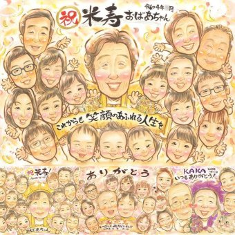 誕生日のお祝いに、気持ちが伝わる似顔絵をお届けします。 プレゼント 米寿祝い 似顔絵 ギフト 手描き 名入れ 贈り物 誕生日 長寿 お祝い 記念日 大人数 ご両親 孫 祖父母 修正無料 下書き確認 名入れ かわいい 一生もの サプライズ 宝物 宝物 88歳 米寿祝い 傘寿 感動 家族 初任給 喜寿祝い 二次会 クリスマス 傘寿祝い 色紙 贈答品 節目 ブライダルギフト 同窓会 メモリアル 喜ばれる
