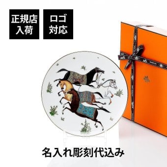 HERMES エルメス シュヴァルドリアン デザートプレート 21cm 単品 名入れ彫刻代込み 名前 彫刻 刻印 法人 取引先 贈答品 結婚記念日 お祝い プレゼント ギフト 記念日 高級 ブランド 開店祝い 新築祝い 誕生日 母の日 父の日 退職 お皿 食器