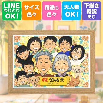 似顔絵 金婚式 ギフト 手描き 贈り物 名入れ プレゼント 金婚式 記念日 結婚記念日 結婚50周年 お祝い 大人数 両親 お父さん 祖父母 お母さん 夫婦 家族 修正無料 名入れ 下書き確認 親孝行 一生もの 似てる かわいい 感謝 思い出 長寿 50周年 結婚祝い 感激 長寿祝い 感謝の品 白寿祝い 初任給 感動 大量注文 カラフル お祝いの品 イラスト