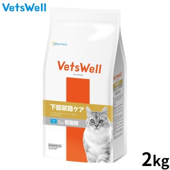 Vets Well ベッツウェル 猫用食事療法食 下部尿路ケア 低脂肪 2kg