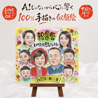 似顔絵 プレゼント 還暦祝い 名入れ 贈り物 手描き ギフト 還暦 記念日 誕生日 お祝い 60歳 大人数 家族 両親 お父さん お母さん 名入れ 下書き確認 修正無料 親孝行 宝物 似てる サプライズ 還暦 60歳 思い出 長寿 披露宴 闘病中の方への励まし 贈答品 感動 白寿祝い 感謝の品 ハロウィン 節目 応援 メモリアルギフト クリスマス 二次会 イラスト