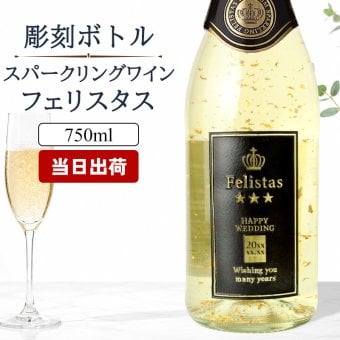 舞う金箔♪ 名入れ お酒 スパークリング ワイン フェリスタス 22カラット 金箔入り ボトル 辛口 25度 750ml 名前入り プレゼント ギフト 面白い センス 定年退職 還暦祝い 退職祝い 男性 女性 お祝い 古希 喜寿 傘寿 米寿 卒寿 白寿 百寿 敬老の日