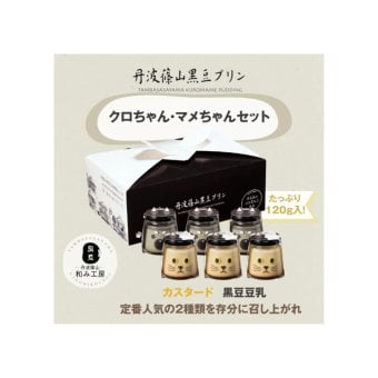 クロちゃん・マメちゃんセット 黒豆 プリン ゼリー 人気スイーツ お歳暮 お中元 冬ギフト 夏ギフト かわいいスイーツ 猫好きさんギフト 柴犬好きさんギフト 犬好きさんギフト お誕生日 母の日 父の日 敬老の日 還暦祝い クリスマスプレゼント 記念日 夏のおくりものセット 秋の味覚プリンセット ホワイトデーギフト バレンタインデー限定 冬のおくりもの