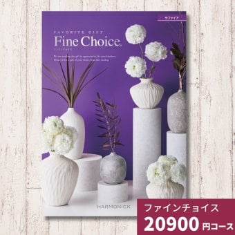 カタログギフト ファインチョイス サファイア