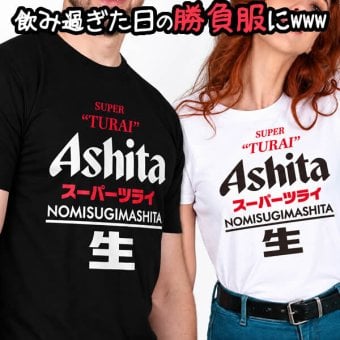 【5001】おもしろTシャツ パロディ 【スーパーツライ Ashita 明日】 誕生日 プレゼント お祝い お酒好き ギフト ネタTシャツ ジョーク 面白い 送別会 歓送迎会 景品 綿100%