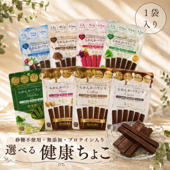 【選べる健康チョコ】6本入1袋　送る方への健康を1番に考えたチョコレート。無添加 低GI プロテイン入り。選べるフレーバー マタニティー ビーガンスイーツ 父の日 母の日 敬老の日 バレンタイン ホワイトデー おすすめ ギフト 送料無料