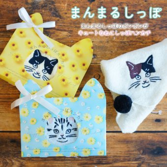 まんまるしっぽハンカチ ねこ しっぽ ポンポン付き 猫 箱入り ギフト プチギフト ネコ かわいい おしゃれ 退職 転職 挨拶 お配り お返し クリスマス 誕生日 女性 ミニギフト ハンドタオル 綿 コットン メール便 プレゼント 23cm 無料ラッピング メッセージカード