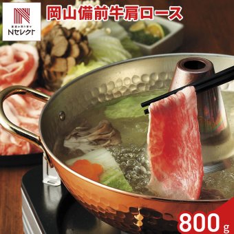 岡山備前牛 肩ロース しゃぶしゃぶ用 400g入 計2パック 牛肉 冷凍 国産 カタロース スライス ロース肉 牛肩ロース【北海道・沖縄県・離島 配送不可】