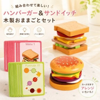 木製 おもちゃ おままごと ハンバーガーセット サンドイッチ 食材 カード付き キッチン 組み合わせ遊び ごっこ遊び 指先遊び 子供 知育おもちゃ 男の子 女の子 6歳 誕生日 プレゼント ギフト 入園祝い