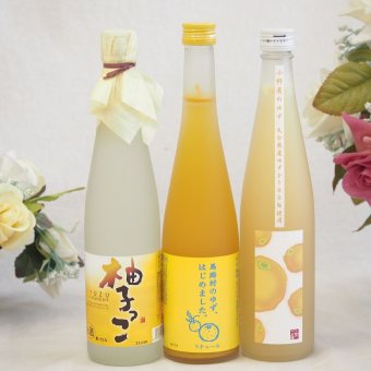 大人のリラックスタイムにぴったりなゆず酒3本セット(大分県産ゆず100% 小野屋のゆず6% 柚子っこ7%(愛知県) 馬路村のゆず、はじめました。ゆず梅酒7%) 500ml×3本
