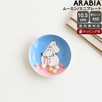 アラビア ムーミン ミニプレート ホームアットラスト ARABIA Moomin プレート お皿 食器 北欧 ギフト 結婚祝い プレゼント 贈り物