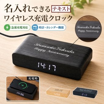 ワイヤレスチャージャークロック 名入れ 名前入り 名前 ネーム 名入り 名入れ無料 名前入れ 名入れギフト プレゼント ギフト 実用的 おしゃれ 送料無料 即日発送 祝い 誕生日 誕生日プレゼント 就職 お祝い 両親 贈り物 ラッピング 人気 結婚祝い