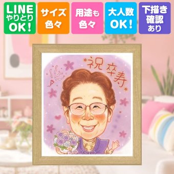 似顔絵 卒寿祝い ギフト 名入れ 手描き 贈り物 プレゼント 卒寿 90歳 長寿 誕生日 長寿祝い お母さん お父さん 両親 家族 修正無料 下書き確認 名入れ サプライズ 喜ばれる 似てる 一生もの 思い出 90歳 長寿祝い 感謝 感動 百寿祝い 快気祝い 感謝の品 節目 大人数 還暦祝い 結婚祝い ブライダルギフト 二次会 オリジナル お祝いの品 米寿祝い