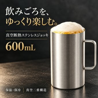 真空断熱 ジョッキ ステンレス 600ml ビールジョッキ 長時間 保冷 保温 ハイボール 日本酒 お酒 グラス コップ タンブラー ギフト プレゼント 父の日 敬老の日 男性 キャンプ アウトドア