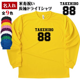 【名入れ】米寿祝い 長袖 Tシャツ 【Bタイプ メイン】ドライTシャツ 88歳のお祝い 誕生日 プレゼント ギフト 男性 女性 メンズ レディース 名入れ無料 お祝い サプライズ 記念品