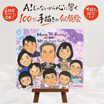 誕生日のプレゼントに、大切な贈り物だから心を込めて仕上げます。 贈り物 似顔絵 古希祝い ギフト 名入れ プレゼント 手描き 誕生日 お祝い 長寿 敬老の日 記念日 大人数 ご両親 祖父母 家族 修正無料 下書き確認 名入れ 宝物 サプライズ そっくり かわいい 傘寿 70歳 宝物 古希祝い 二次会 オーダーメイド 応援 色紙 還暦祝い ウェディングギフト メモリアル 感謝の品 感謝 大量注文
