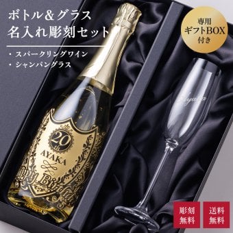 名入れボトル＆グラス ゴールドスパークリング＆シャンパングラスセット with SWAROVSKI 名入れ お酒 シャンパン ワイン 彫刻 ボトル スワロフスキー お酒【バースデー《誕生日》】【ウェディング《結婚》】【父の日】【母の日】【クリスマス】【記念日】【開店】【卒業】