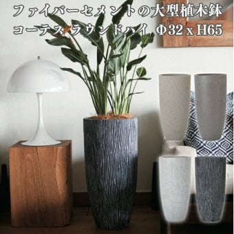 植木鉢 おしゃれ 大型 軽量 11号 鉢カバー KONTON コントン コーテス ラウンドハイ 縦長 トール 背が高い スリム 丸型 屋外 高級 北欧 モダン ナチュラル 観葉植物用 サボテン シンボルツリー 特大 玄関 テラス インテリア プランター 深型 セメント グレー