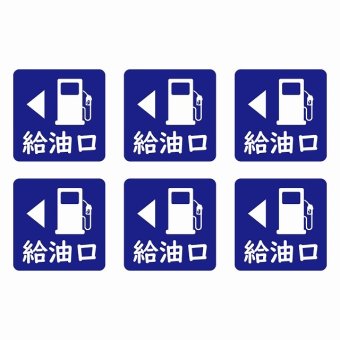 給油口 左ネイビー給油口 場所 レンタカー 代車 ピクトサイン ステッカー 15x15mm 6枚セット シール お願い 車検代車 整備