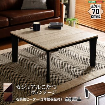 テーブル カジュアルこたつ ヴィンテージタイプ 石英管ヒーター付 70cm幅 正方形 本体単品 新生活