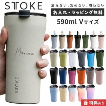 【名入れ無料・ラッピング無料】STTOKE ストーク タンブラー V 590ml ストロー付き セラミックコーティング 保温 保冷 大容量 ギフト 水筒 誕生日 プレゼント 敬老の日 スタバ スターバックス コーヒー 熱中症対策グッズ