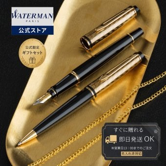 【WATERMAN公式】【名入れなし・即日発送】WATERMAN The Opera Collection | エキスパート デラックス オペラGT スペシャルエディション 万年筆/ボールペン |  お祝い・記念日 ギフトラッピング 高級筆記具ブランド オフィス使用 会社用 お祝い プレゼント 記念日 誕生日 社会人 入学 卒業 成人 就職