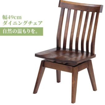 ダイニング家具 回転チェア おしゃれ 椅子 イス 無垢 タモ ダイニング 家具 人気 モダン 和風 北欧スタイル リビング 食卓 レストラン カフェインテリア ナチュラル チェアのみ