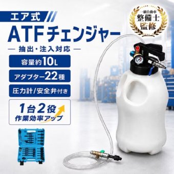 オイルチェンジャー ATFチェンジャー エア式 10L 22個のアダプター付き 圧力計 安全弁つき トランスオイルチェンジャー ミッション エンジン 自動車整備 メンテナンス ガレージ ピット 車検 普通車 トラック 新商品 新発売