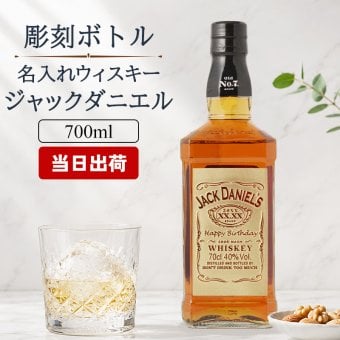 ボトルボン ジャックダニエル ジャックダニエル ジョッキ 名入れ jack danielボン お酒 洋酒 ビール 家飲み オンライン飲み会 刻印 700ml  名前入り プレゼント ギフト 面白い センス 定年退職 還暦祝い 退職祝い 男性 女性 お祝い 古希 喜寿 傘寿 米寿 卒寿 白寿 百寿 敬老の日
