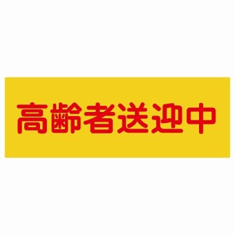 高齢者送迎中 オレンジ 14x5cm 長方形 ステッカー シール 介護 障がい者 児童 高齢者 施設 老人ホーム デイサービス 自動車 介護車両 車 カーステッカー 屋外 屋内 防水 かわいい おしゃれ カーサイン