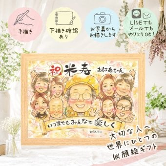 贈り物 似顔絵 米寿 名入れ ギフト プレゼント 手描き 米寿 長寿 誕生日 長寿祝い 88歳 大人数 お母さん 両親 家族 お父さん 修正無料 名入れ 下書き確認 似てる 宝物 喜ばれる そっくり 88歳 思い出 長寿 お祝いの品 百寿祝い 大量注文 クリスマス 感謝 節目 感謝の品 お祝い返し 快気祝い 二次会 引っ越し バレンタインデー 同窓会 カラフル