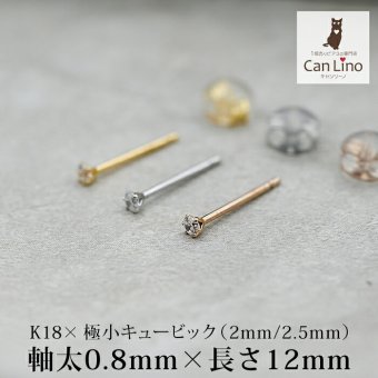 18金 ピアス つけっぱなし つけっぱなし レディース K18 軸太 ロングポスト 極小 キュービック ジルコニア 2mm 2.5mm 当店オリジナル 全品1個ずつバラ売り 日本製 ピアス シンプル 地金 プレゼント