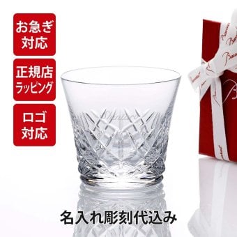【お急ぎ対応】Baccarat バカラ アリア タンブラー 単品 名入れ代込み 父の日 グラス 法人 周年 記念品 ノベルティ お祝い 名入れ ギフト プレゼント ホールインワン 誕生日 記念日 正規品 ブランド 高級 人気 刻印 名前 永年勤続 aria イヤーグラス
