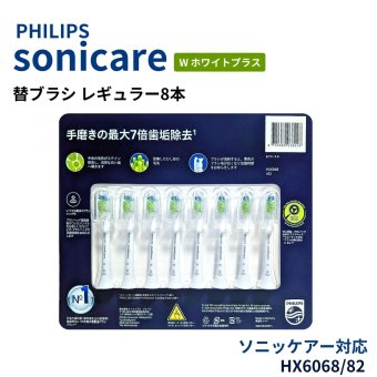 フィリップス ソニッケアーホワイトプラス 替ブラシ HX6068/82 交換サイン付き 純正ブラシヘッド レギュラー8本ホワイト 日用品補充 電動歯ブラシ 替えブラシ ブラシヘッド オーラルケア ステイン汚れ対策  日用品補充 まとめ買い家族用ストック