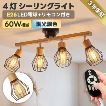シーリングライト 4灯 スポットライト おしゃれ 北欧 ナチュラル 木製 ウッド LED電球付き 調光調色 リモコン付き E26 60W形相当 アーム回転 角度調整 電球色 昼白色 昼光色 2200K 工事不要 省エネ 天井照明 照明器具 ダイニング リビング キッチン 寝室 6畳 8畳 新生活