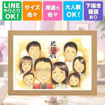 似顔絵 還暦祝い ギフト 手描き 贈り物 プレゼント 名入れ 還暦 誕生日 お祝い 記念日 60歳 大人数 両親 家族 お父さん お母さん 下書き確認 修正無料 名入れ かわいい 宝物 喜ばれる 実績多数 長寿 還暦 思い出 60歳 引っ越し 色紙 クリスマス 初任給 サプライズ 闘病中の方への励まし 白寿祝い ハロウィン 披露宴 バレンタインデー ウェディングギフト