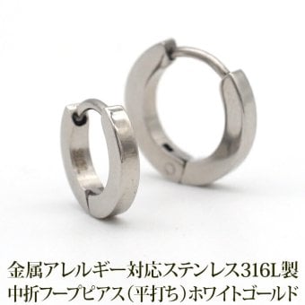 フープピアス つけっぱなし 小さめ メンズ レディース 平打ち ホワイトゴールド WG 2mm×10mm／13mm 片耳 医療用 金属アレルギー サージカル ステンレス 全品1個ずつバラ売り プレゼント