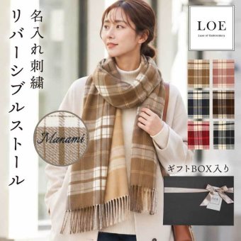 【名入れ】 ストール カシミヤタッチ 大判 レディース ギフト LOE ブランド 秋冬 冷房対策 かわいい おしゃれ 刺繍 名入れ プレゼント 誕生日 ギフト ひざ掛け カシミヤストール 赤 ピンク グレー ベージュ 52×180cm《 リバーシブルストール 》 翌営業日出荷