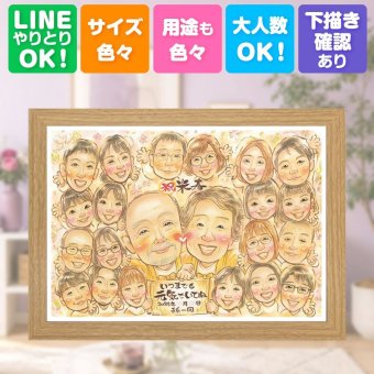 誕生日のギフトに、大切なひとを似顔絵にしませんか。 プレゼント 米寿祝い 似顔絵 手描き 名入れ ギフト 贈り物 誕生日 お祝い 長寿 記念日 大人数 ご両親 孫 祖父母 下書き確認 名入れ 修正無料 サプライズ 似てる 喜ばれる 実績多数 88歳 宝物 米寿祝い 傘寿 百寿祝い バレンタインデー 色紙 感謝の品 オーダーメイド キレイ 感謝 クリスマス 二次会 オリジナル 闘病中の方への励まし