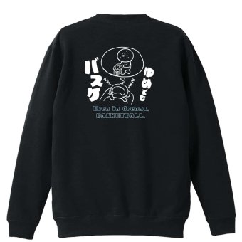 バスケ トレーナー スウェット メンズ レディース ジュニア 裏パイル 練習着 おもしろ 名入れ おしゃれ 文字入れ無料 綿100% キッズ 大きいサイズ 「ゆめでもバスケ」 アートワークスコウベ 【送料無料】