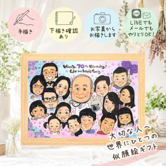 誕生日の贈り物に、紹介で広がっている似顔絵ギフトです。 古希 贈り物 似顔絵 名入れ プレゼント ギフト 手描き 誕生日 敬老の日 長寿 記念日 お祝い 大人数 家族 祖父母 ご両親 修正無料 名入れ 下書き確認 サプライズ 似てる 一生もの そっくり 宝物 古希祝い 傘寿 70歳 二次会 闘病中の方への励まし 感謝の品 卒寿祝い 贈答品 感動 喜ばれる ハロウィン 快気祝い クリスマス 感謝