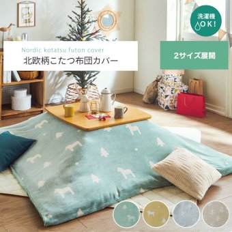 こたつ布団 カバー 洗える 長方形 ファスナータイプ 北欧調 約195×245cm ポリエステル ウレタン フランネル こたつ掛布団 こたつふとん コタツ掛け布団 コタツ掛布団 こたつ用品 冬用 冬物 寝具 寝室用品 インテリア やわらか イエロー